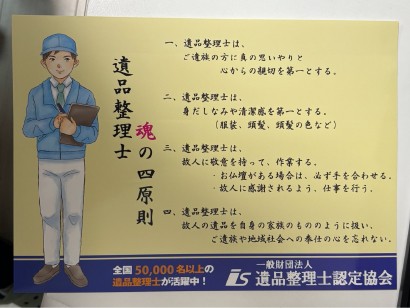遺品整理士魂の四原則