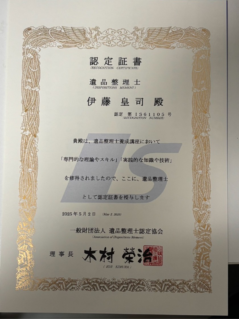 賞状 認定証書 遺品整理士 伊藤皇司 認定第IS61105号