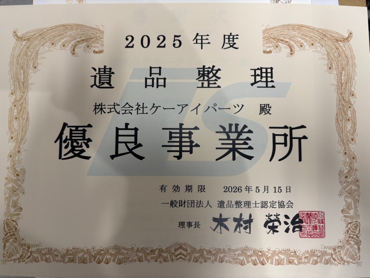 賞状 2025年 遺品整理 株式会社ケーアイパーツ殿 優良事業所